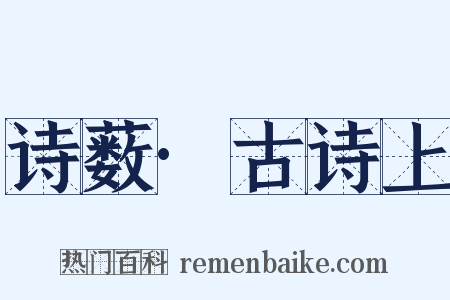 诗薮·古诗上是什么意思的图片